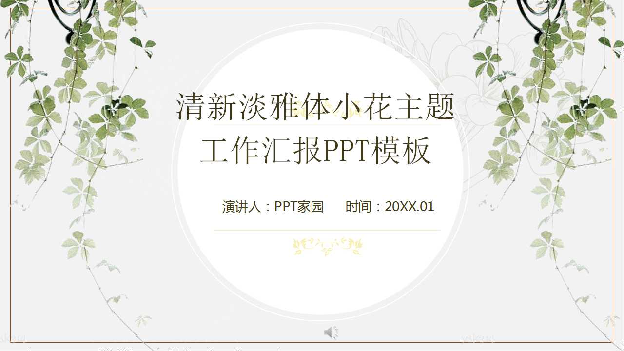 清新淡雅体小花主题工作汇报PPT模板