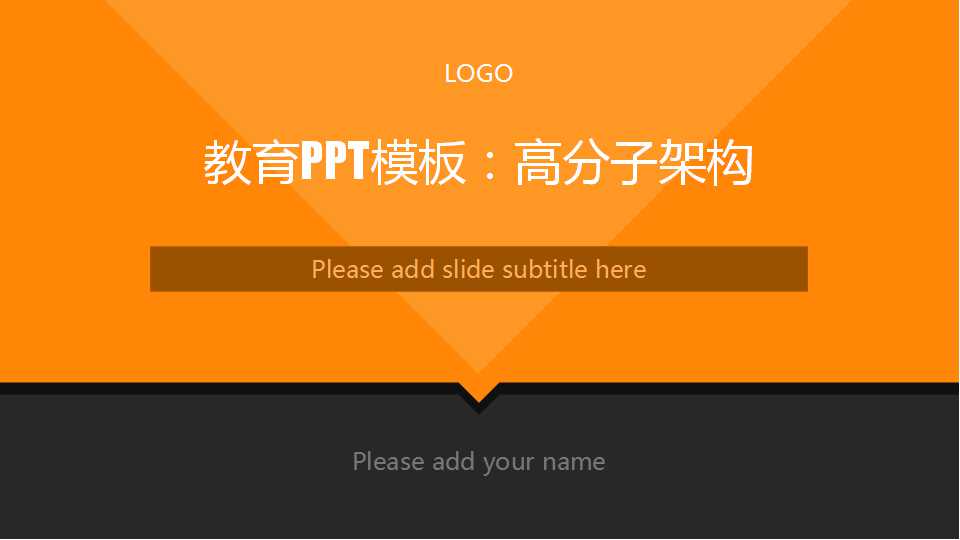 教育PPT模板：高分子架构