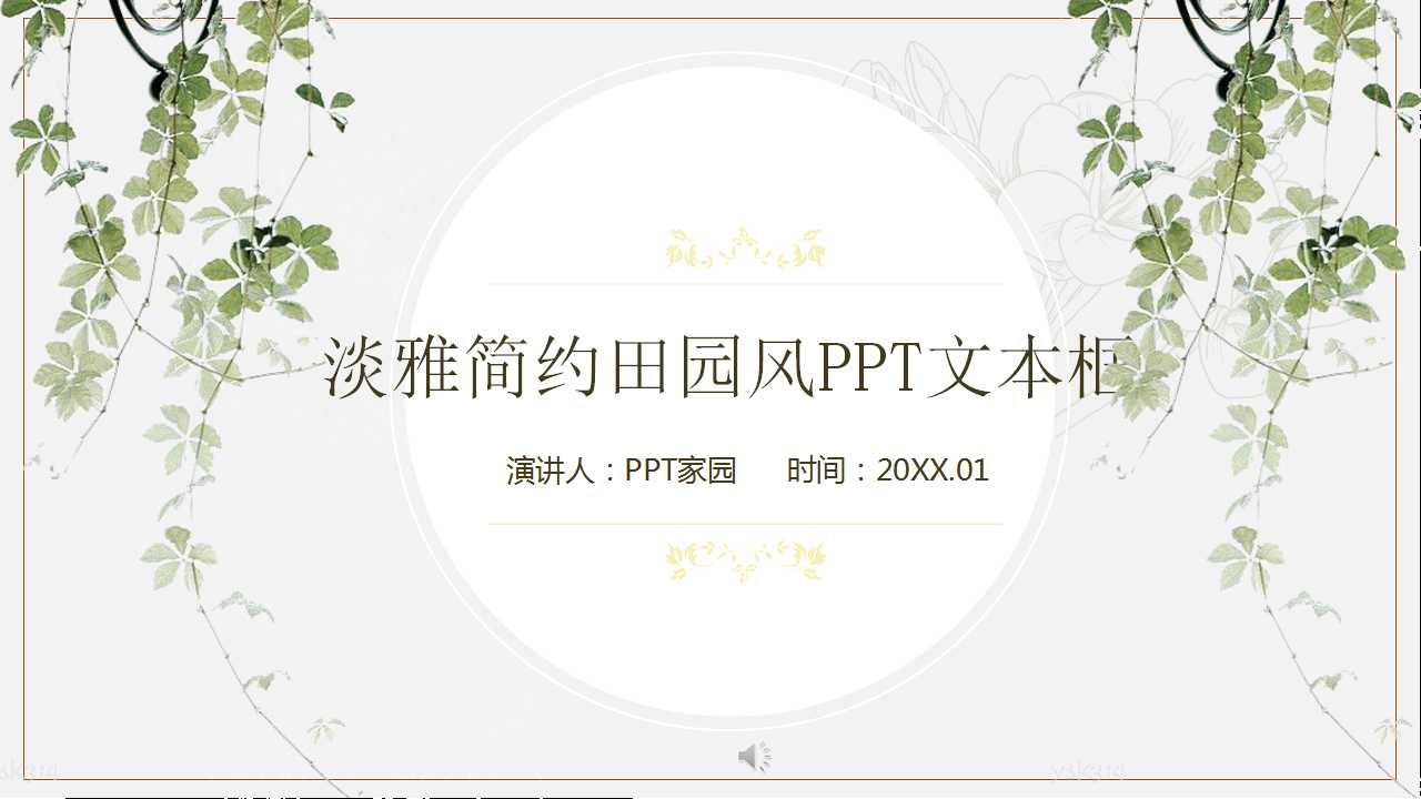 淡雅简约田园风PPT文本框