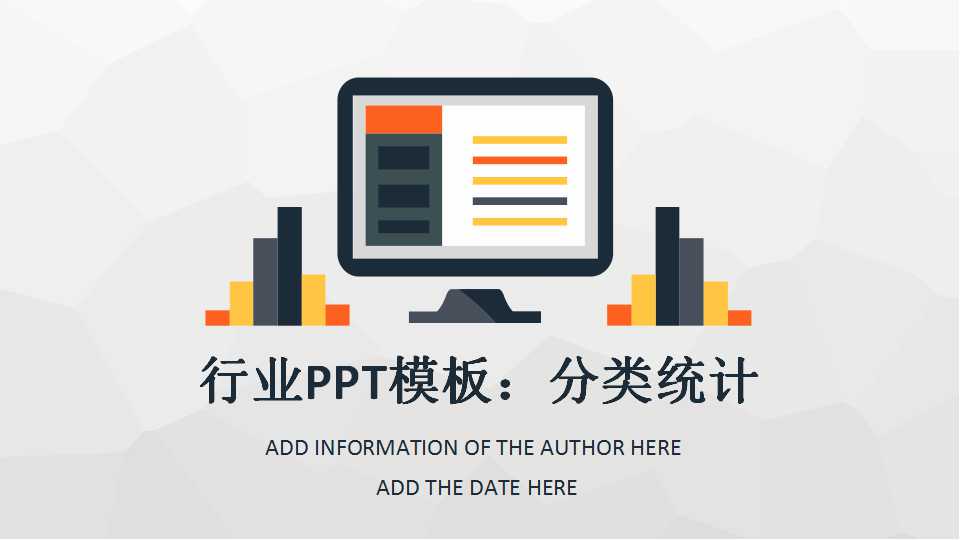 行业PPT模板：分类统计