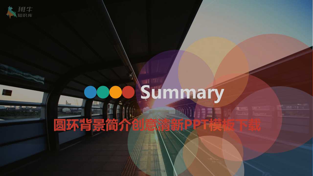 圆环背景简介创意清新PPT模板下载