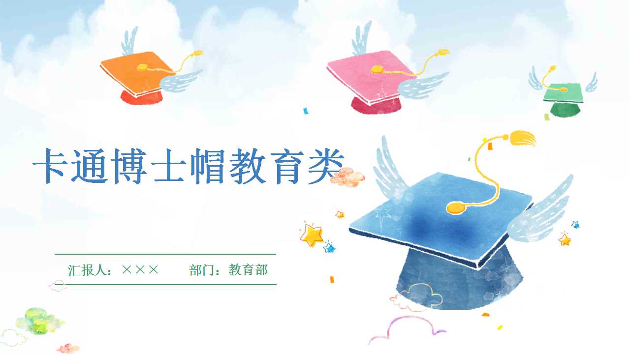 卡通博士帽教育类PPT模板下载