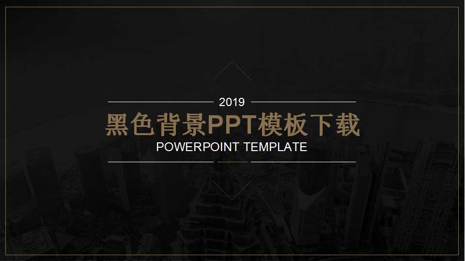 黑色背景PPT模板下载
