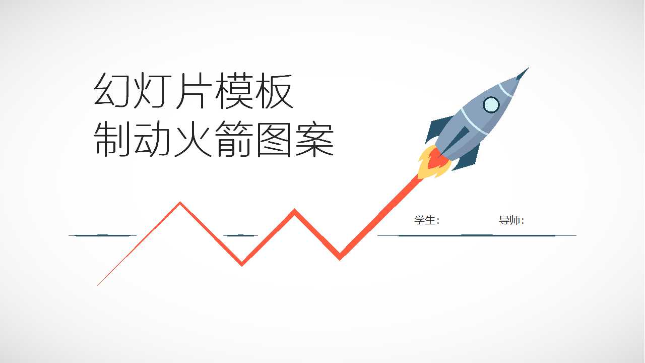 幻灯片模板-制动火箭图案