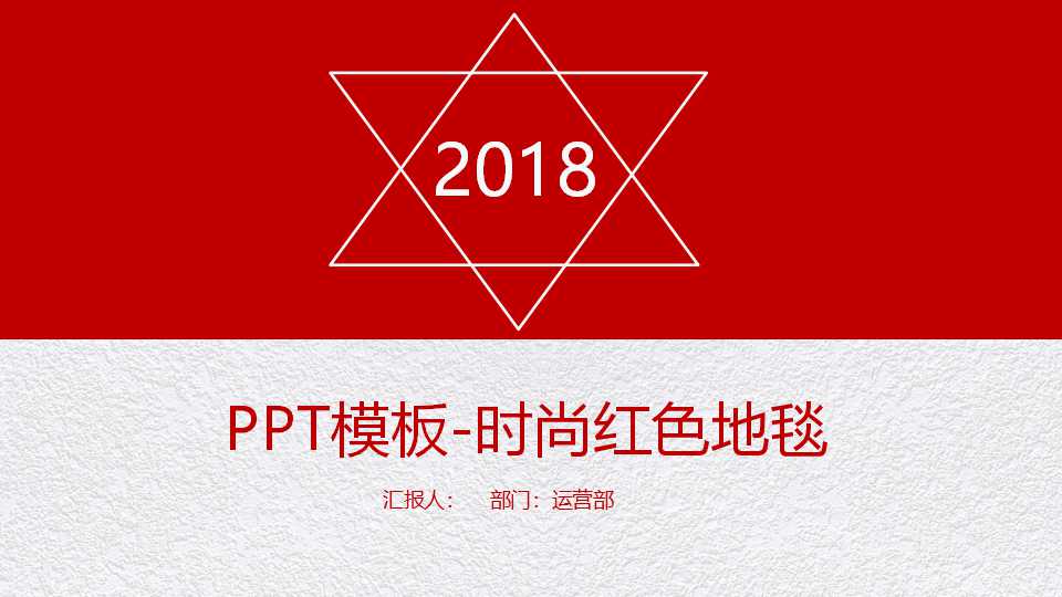 PPT模板-时尚红色地毯