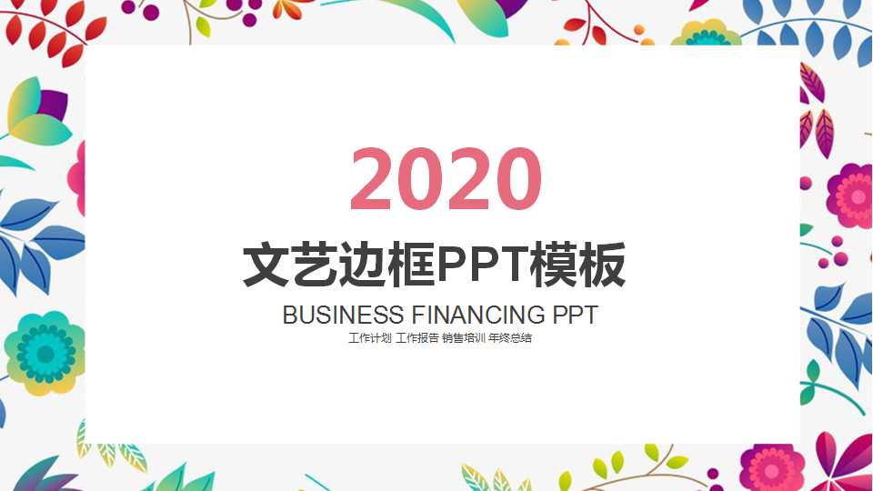 文艺边框PPT模板