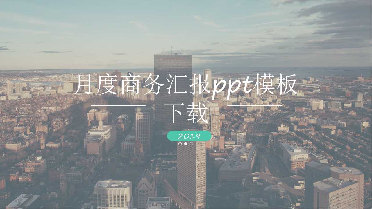 月度商务汇报ppt模板