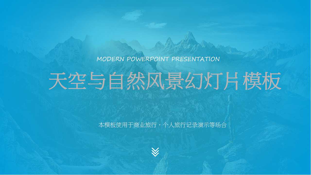 天空与自然风景幻灯片模板