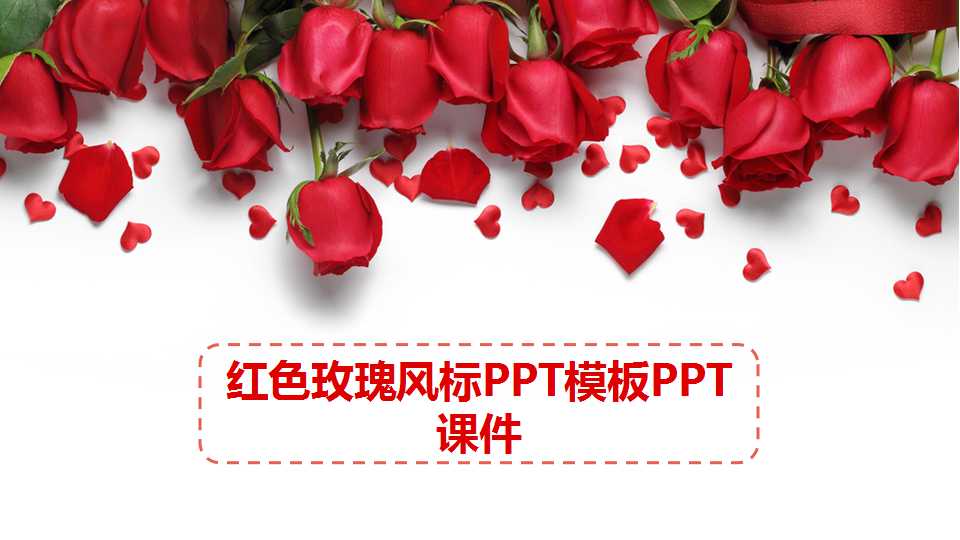 红色玫瑰风标PPT模板PPT课件