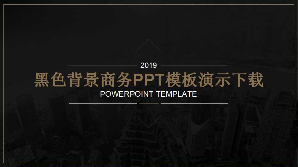 黑色背景商务PPT模板演示下载