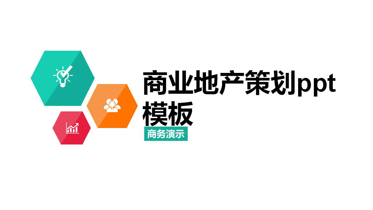 商业地产策划ppt模板
