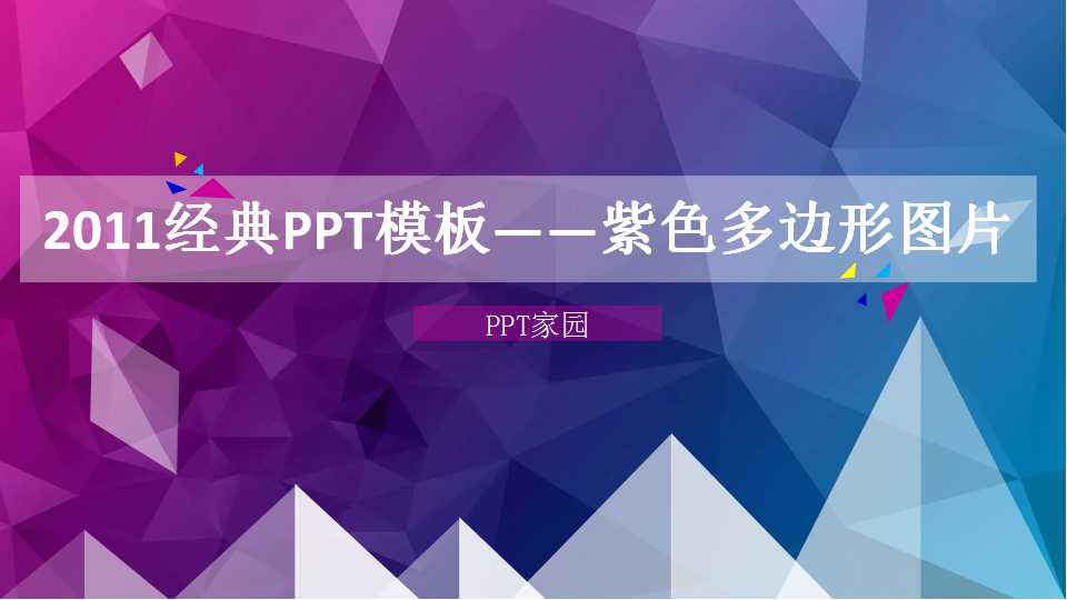 紫色背景与多边形背景PPT模板下载