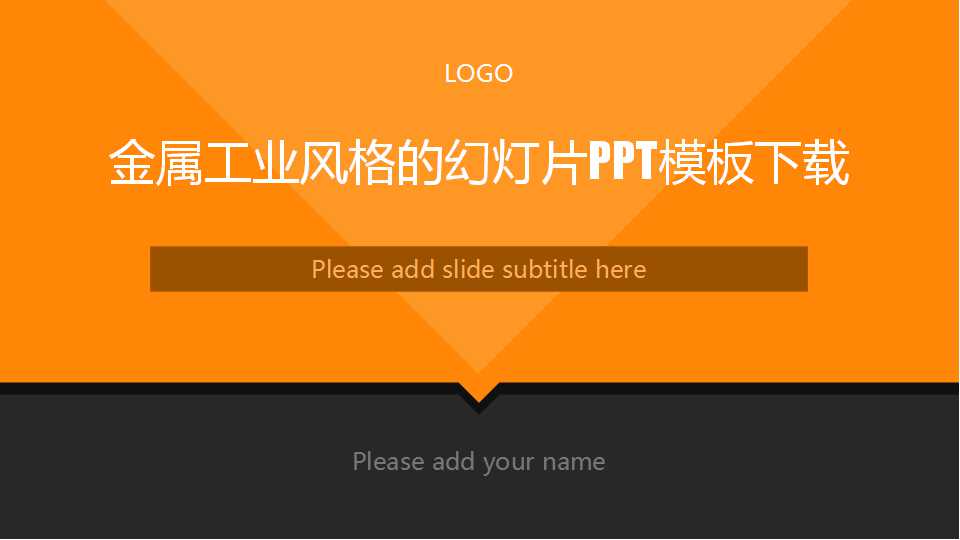 金属工业风格的幻灯片PPT模板下载