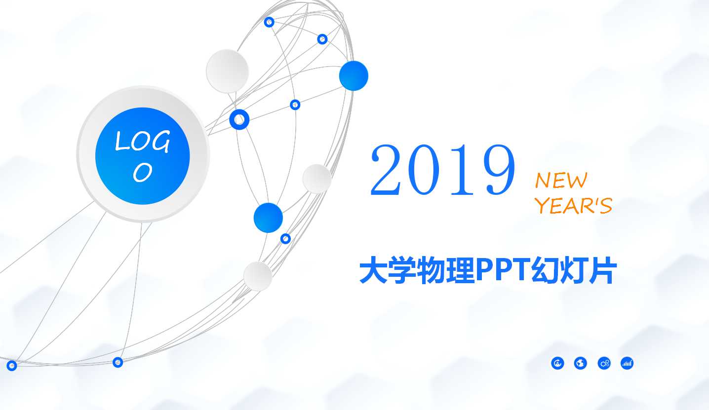 大学物理PPT幻灯片