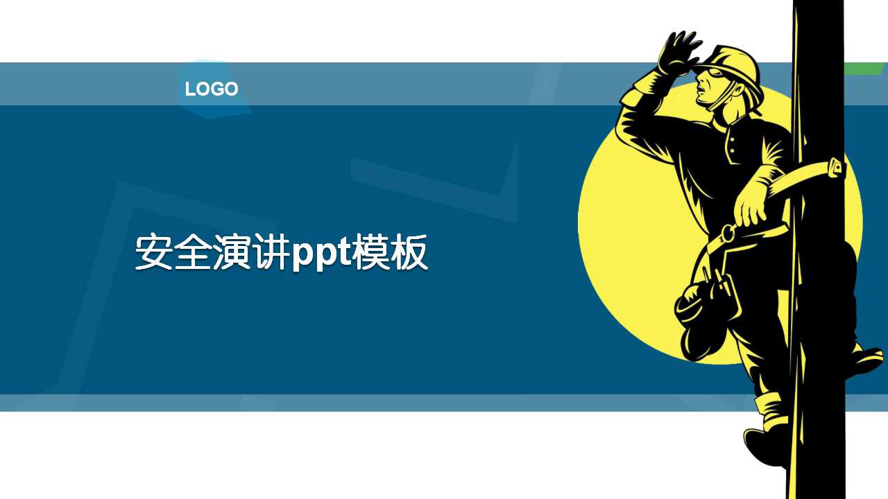 安全演讲ppt模板