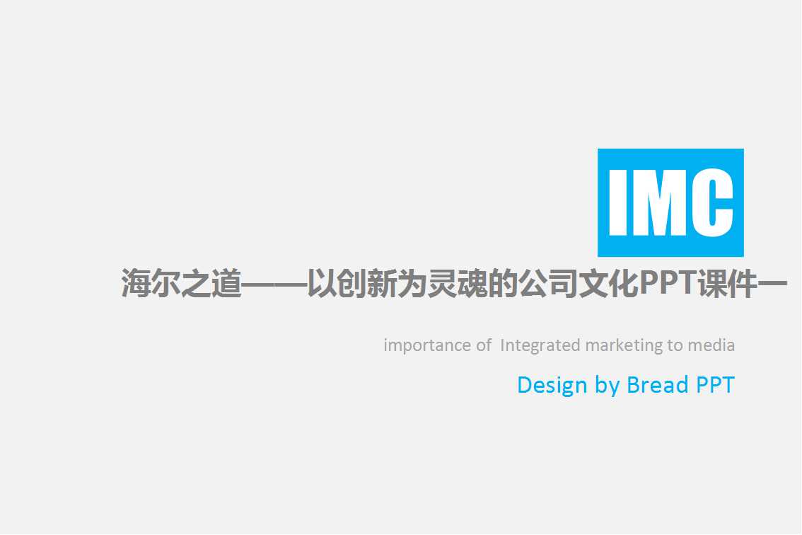 海尔之道——以创新为灵魂的公司文化PPT课件一