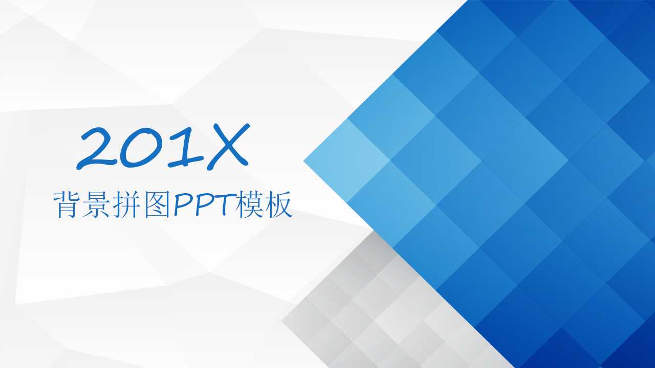 背景拼图PPT模板