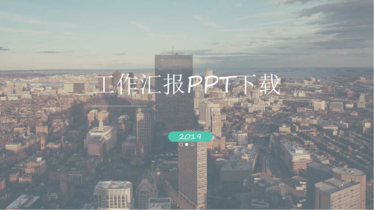 工作汇报PPT下载