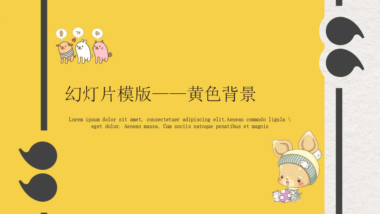 幻灯片模版——黄色背景