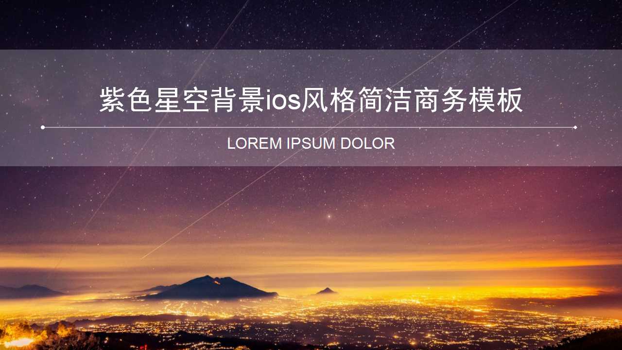 紫色星空背景ios风格简洁商务PPT模板下载