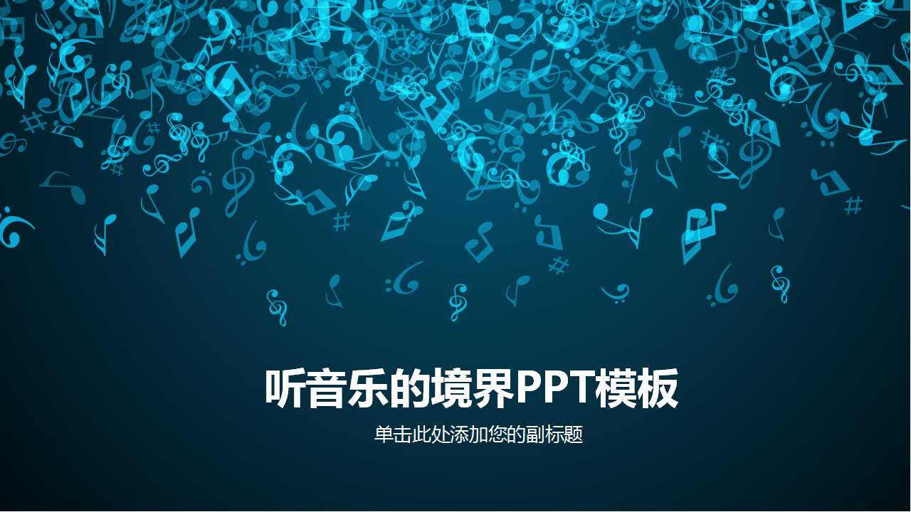 听音乐的境界PPT模板