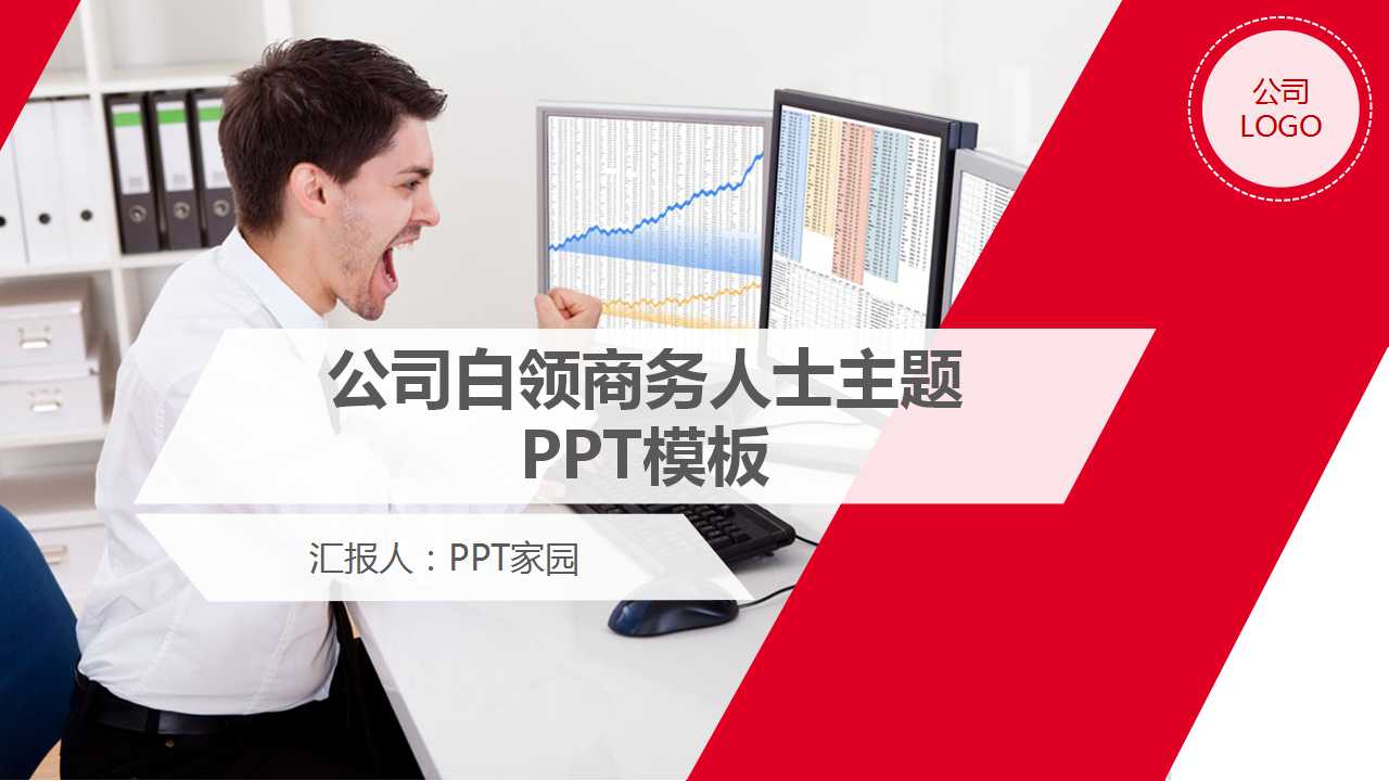 公司白领商务人士主题PPT模板