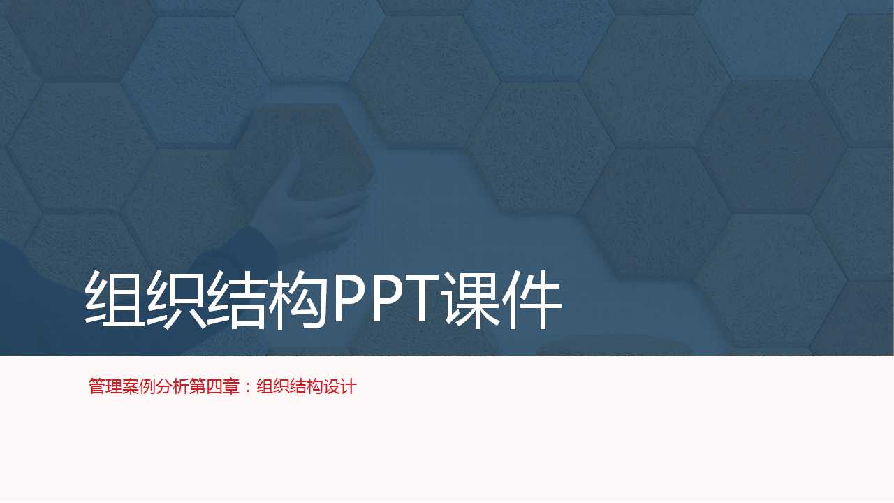 组织结构PPT课件