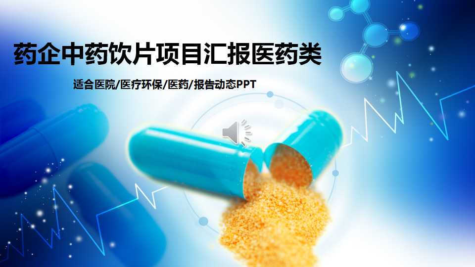 药企中药饮片项目汇报医药类ppt模板下载