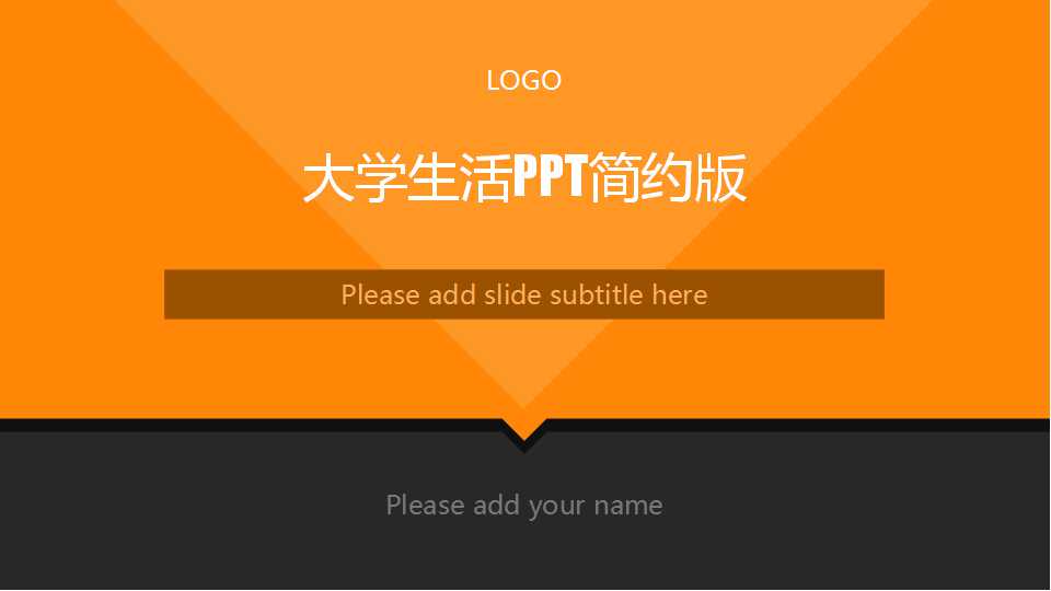 大学生活PPT简约版