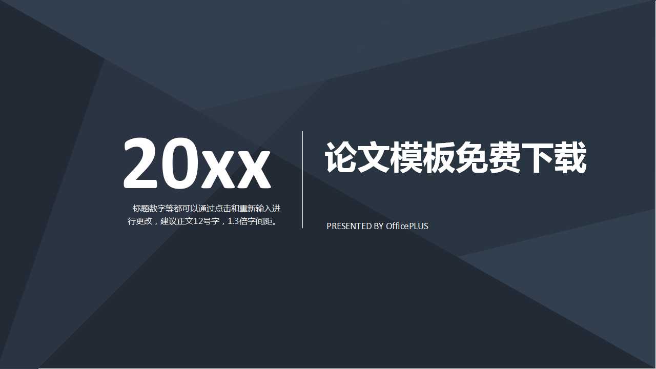 论文模板免费下载