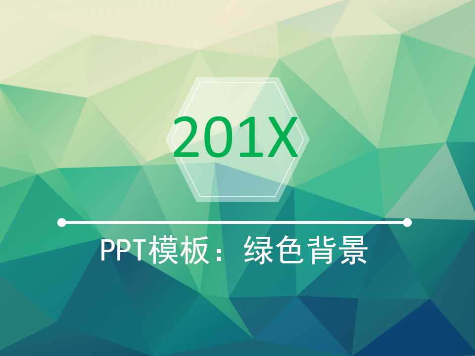 PPT模板：绿色背景