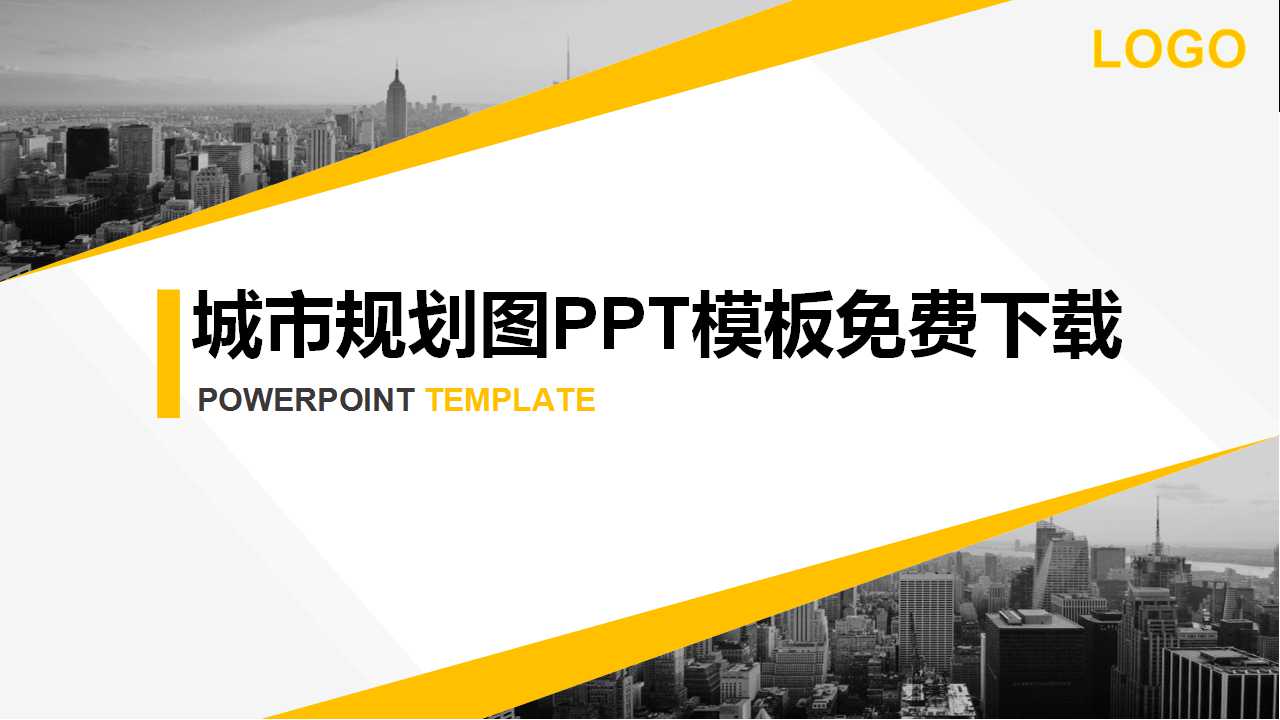 城市规划图PPT模板免费下载