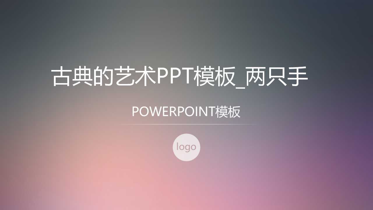 古典的艺术PPT模板_两只手