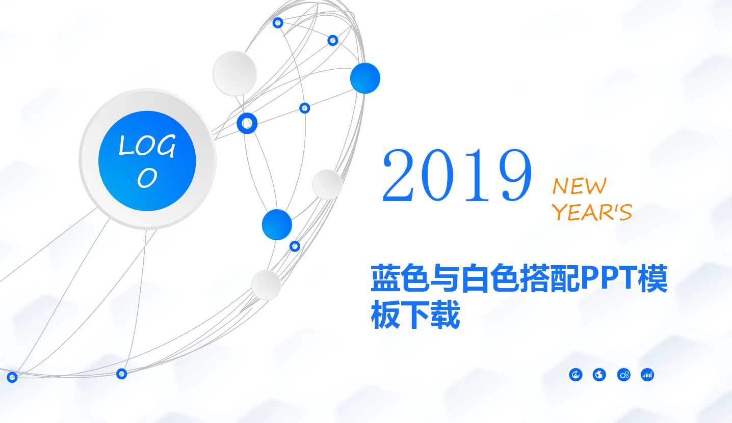 蓝色与白色搭配PPT模板下载