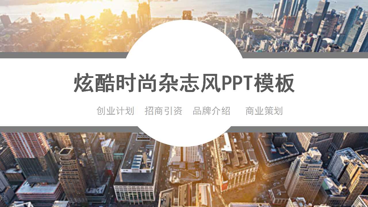 炫酷时尚杂志风PPT模板