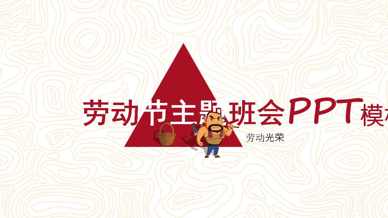 劳动节主题班会ppt模板