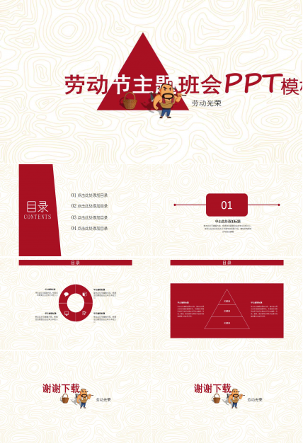 劳动节主题班会ppt模板