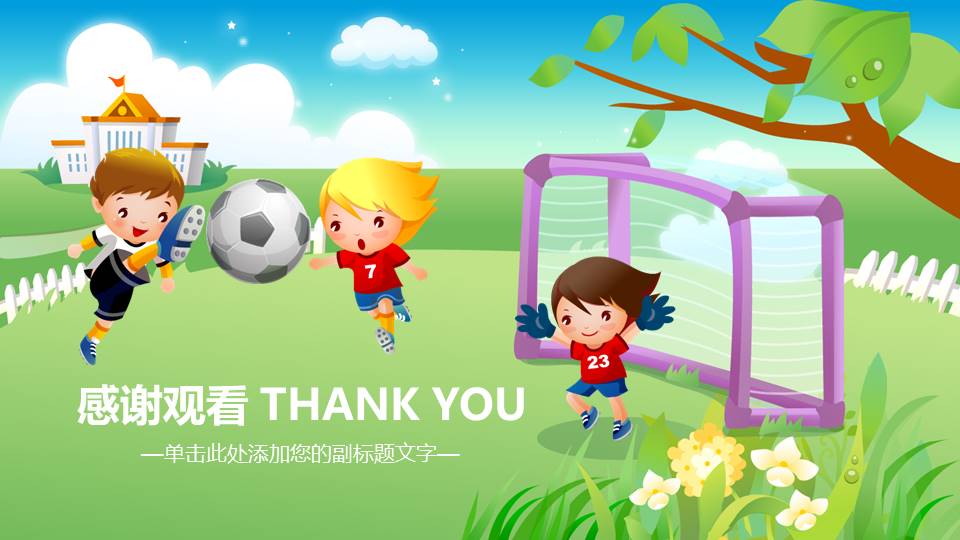 卡通少儿足球培训PPT模板