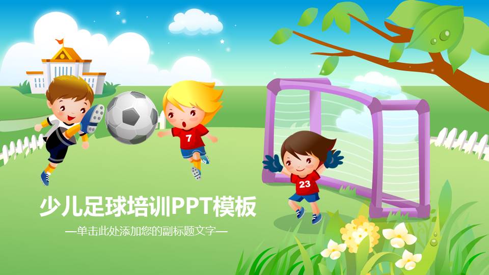 卡通少儿足球培训PPT模板