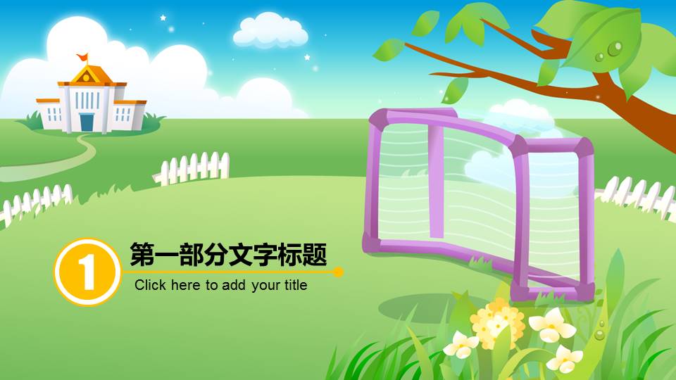 卡通少儿足球培训PPT模板