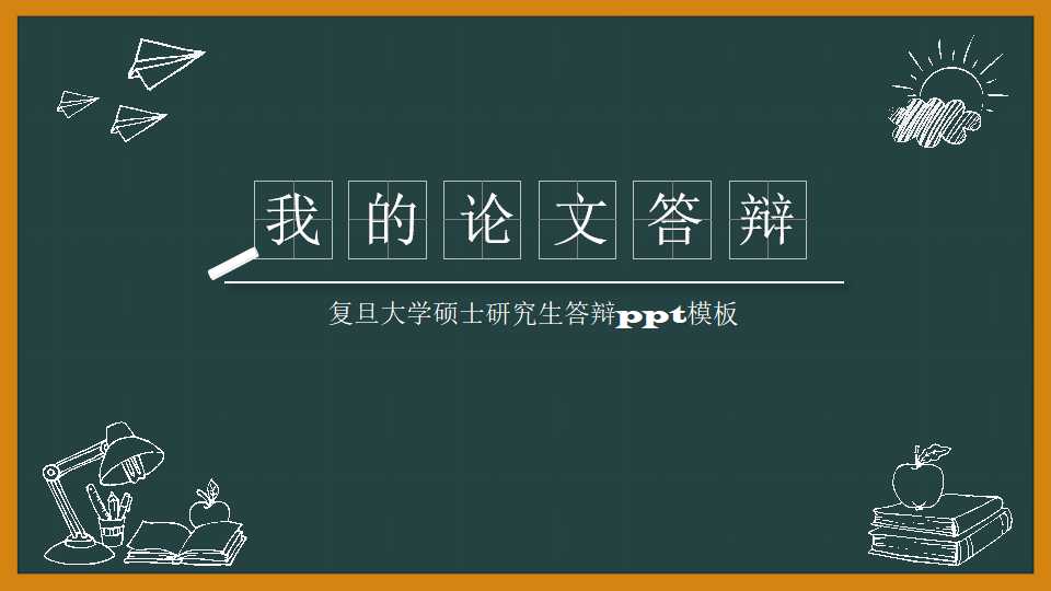 复旦大学硕士研究生答辩ppt模板