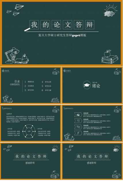 复旦大学硕士研究生答辩ppt模板