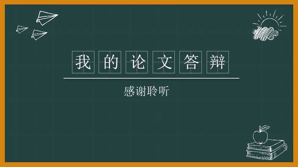 复旦大学硕士研究生答辩ppt模板