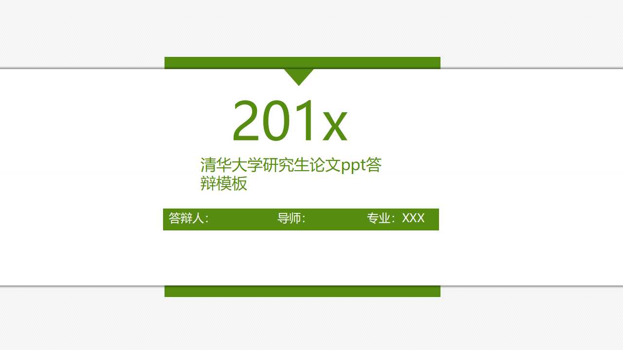 清华大学研究生论文ppt答辩模板