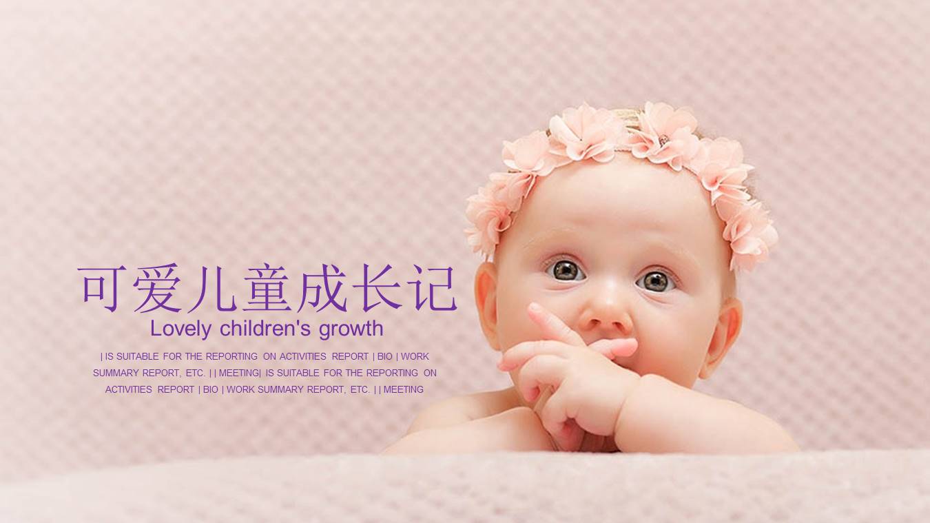 可爱儿童成长记ppt模板