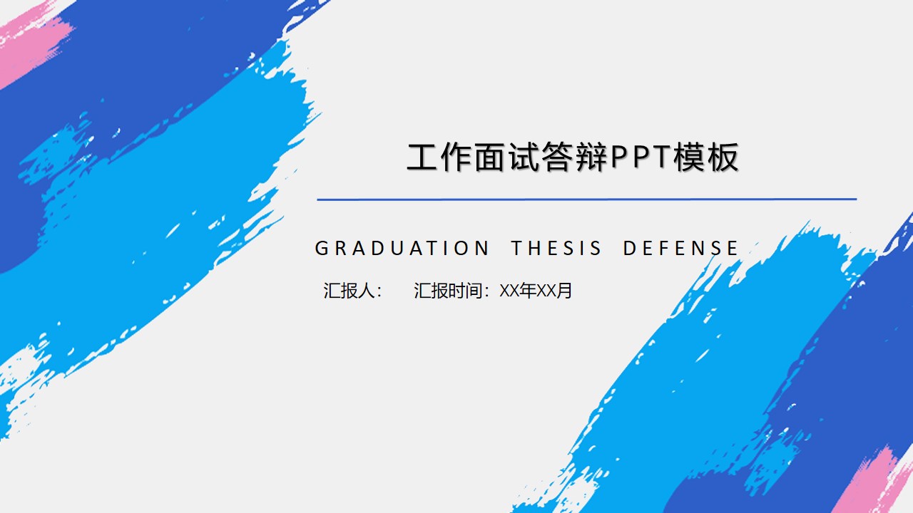 工作面试答辩ppt模板