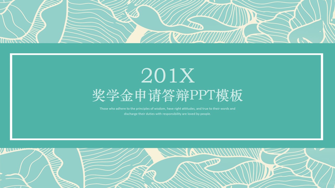 奖学金申请答辩ppt模板