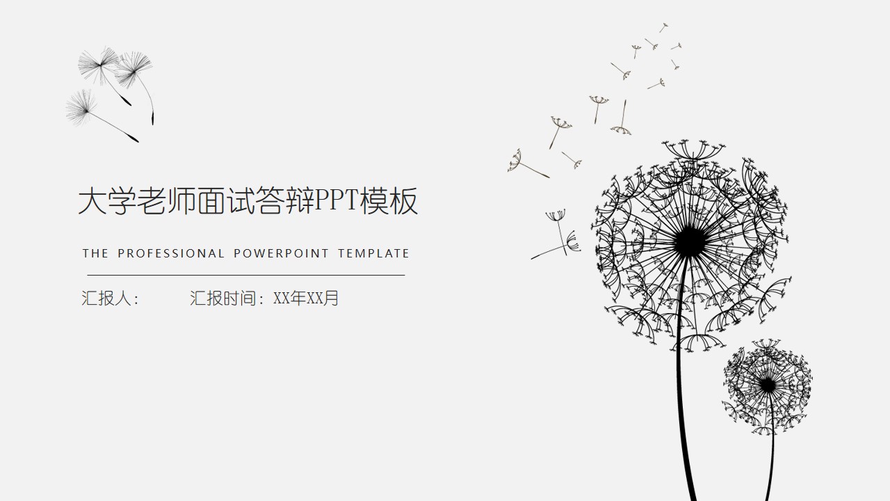 大学老师面试答辩ppt模板