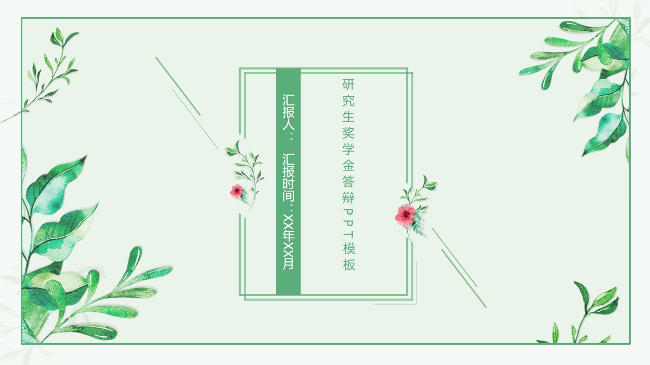 研究生奖学金答辩ppt模板