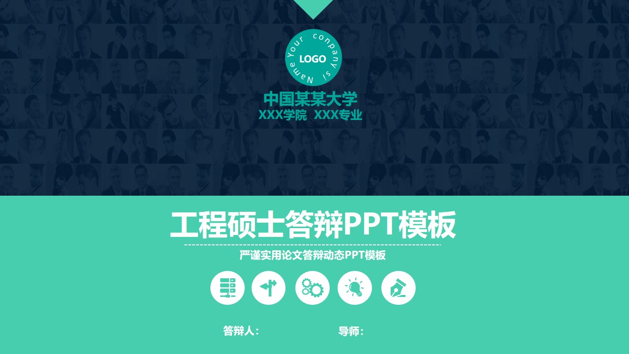 工程硕士答辩ppt模板